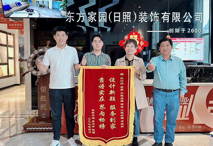 金域華庭業(yè)主朋友為日照東方家園裝飾送上錦旗：設(shè)計(jì)新穎服務(wù)到家，靠譜實(shí)在節(jié)內(nèi)標(biāo)榜