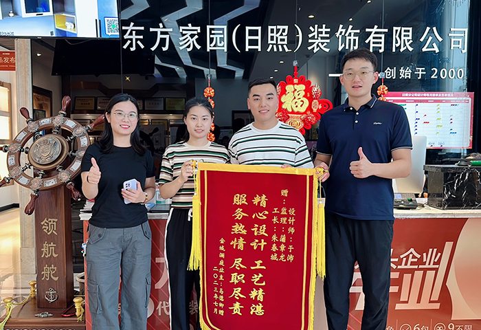 金域?yàn)懲I(yè)主朋友為日照東方家園裝飾送上錦旗：精心設(shè)計(jì)工藝精湛，服務(wù)熱情盡心盡責(zé)