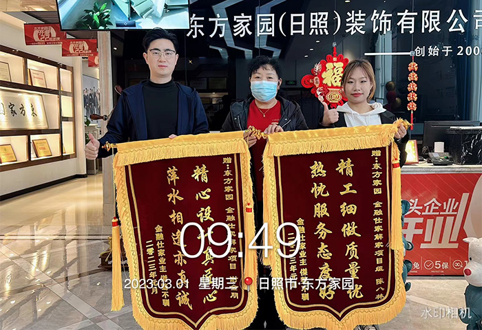 金融仕家解家項(xiàng)目業(yè)主朋友為日照東方家園裝飾送上錦旗：精工細(xì)做質(zhì)量優(yōu)，熱忱服務(wù)態(tài)度好