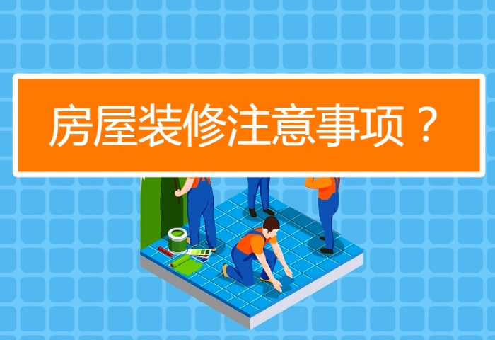 陰雨季節(jié)裝修注意事項有哪些？
