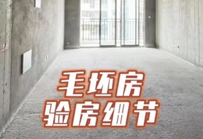 毛坯房驗(yàn)收全攻略，青島東方家園裝飾為您護(hù)航