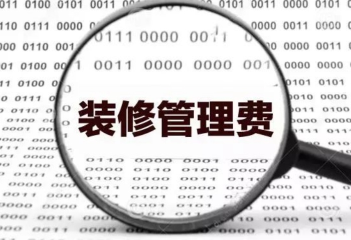 業(yè)內(nèi)人士揭秘：裝修為啥要收管理費(fèi)？